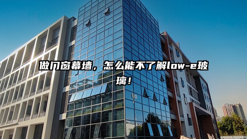 门窗幕墙，如何从规格型号中挑选合适产品？**